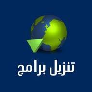 تنزيل برامج