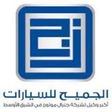 الجميح للسيارات