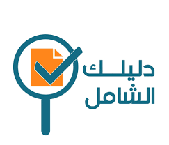 دليلك الشامل