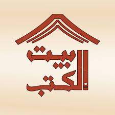 بيت الكتب