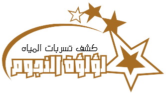 شركة لؤلؤة النجوم لكشف تسربات المياه بالكويت شركة لؤلؤة النجوم لكشف تسربات المياه بالكويت