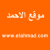 موقع الاحمد